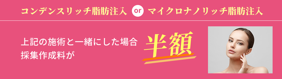 上記の施術と一緒にした場合採集作成料が半額